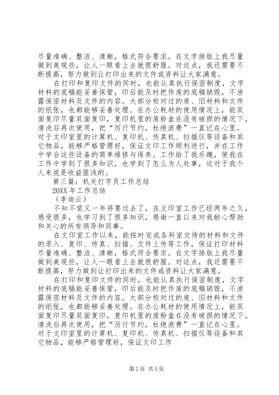 2024年机关打字员个人总结_第2页