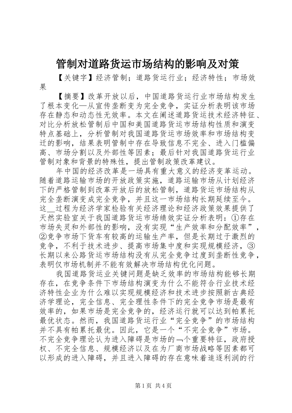 2024年管制对道路货运市场结构的影响及对策_第1页