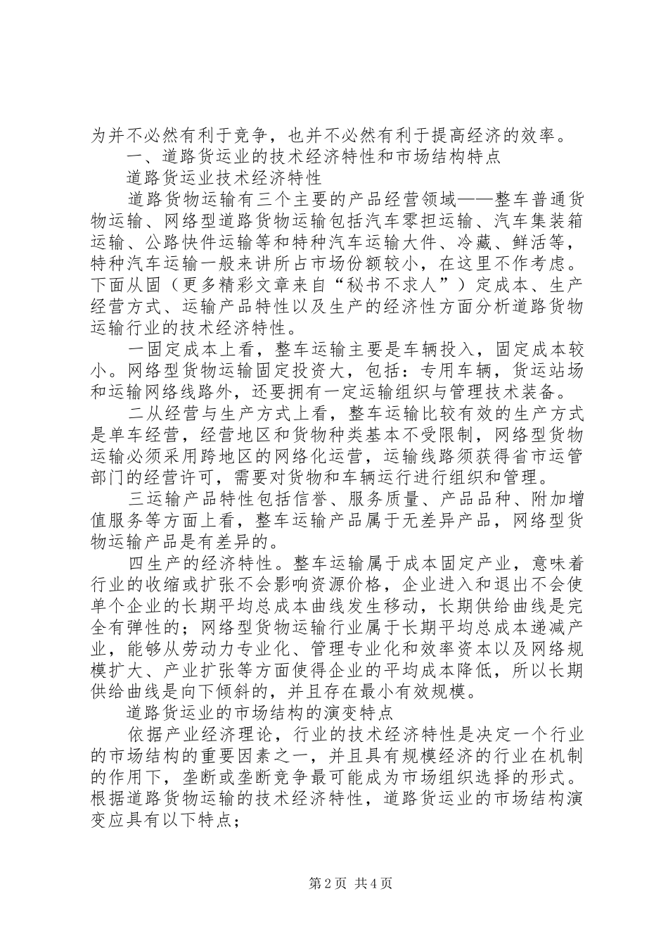 2024年管制对道路货运市场结构的影响及对策_第2页