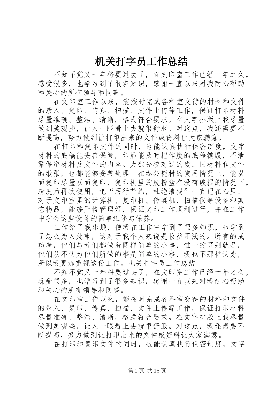 2024年机关打字员工作总结_第1页
