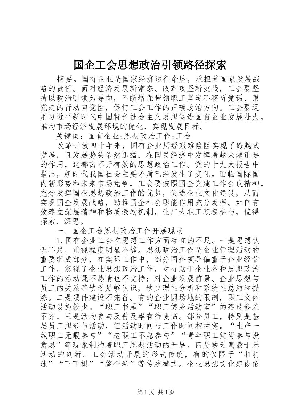 2024年国企工会思想政治引领路径探索_第1页