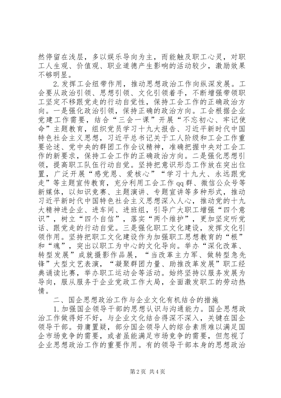 2024年国企工会思想政治引领路径探索_第2页