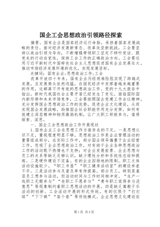 2024年国企工会思想政治引领路径探索