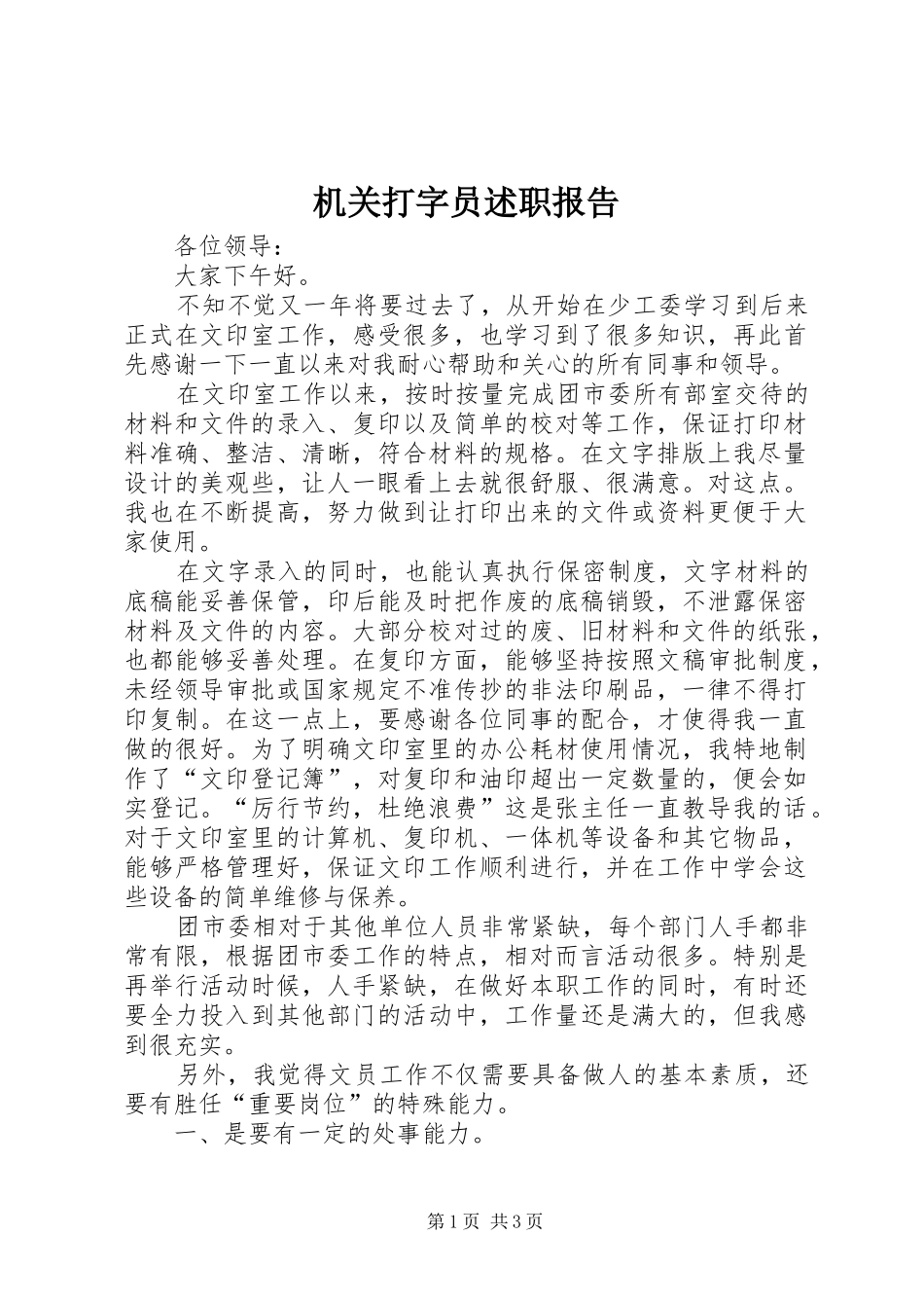 2024年机关打字员述职报告_第1页