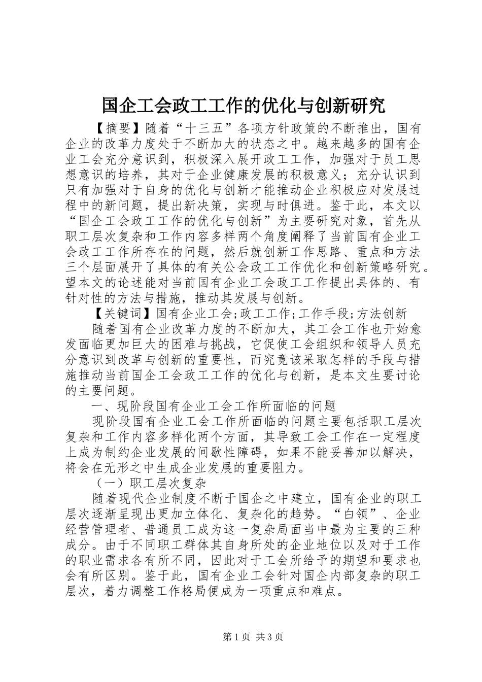2024年国企工会政工工作的优化与创新研究_第1页