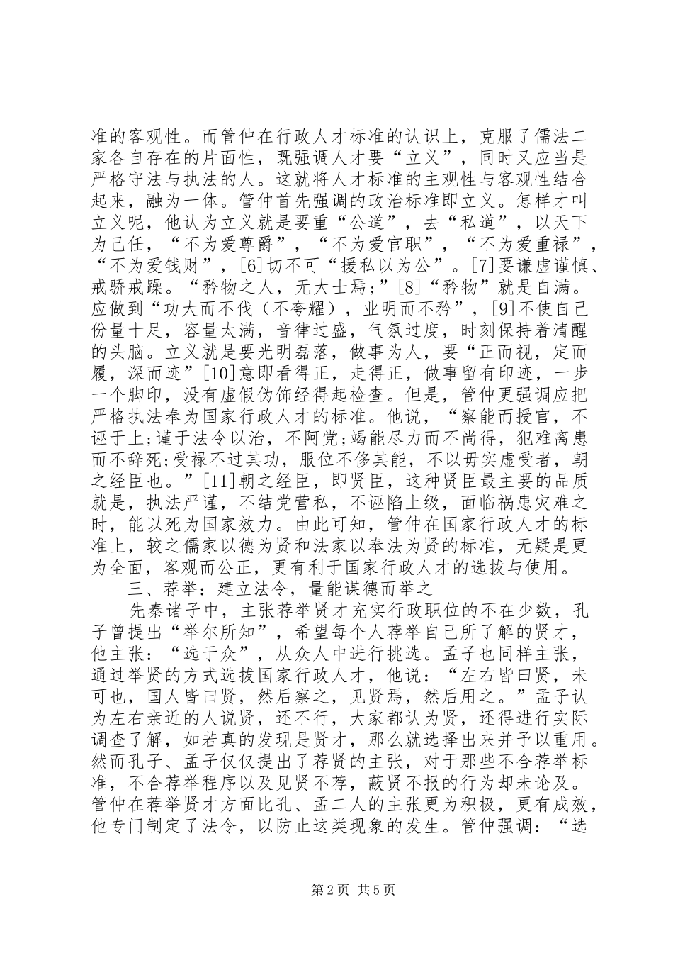 2024年管仲人事行政管理理念_第2页