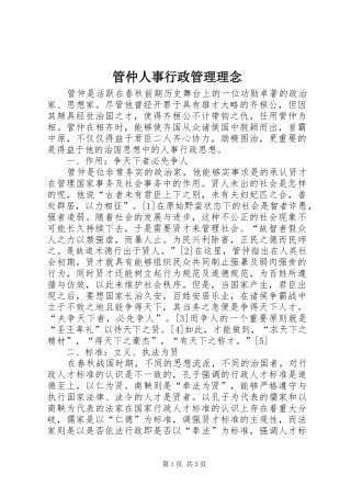 2024年管仲人事行政管理理念