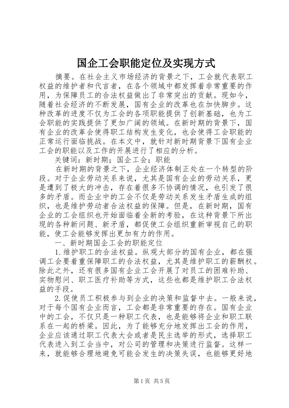 2024年国企工会职能定位及实现方式_第1页