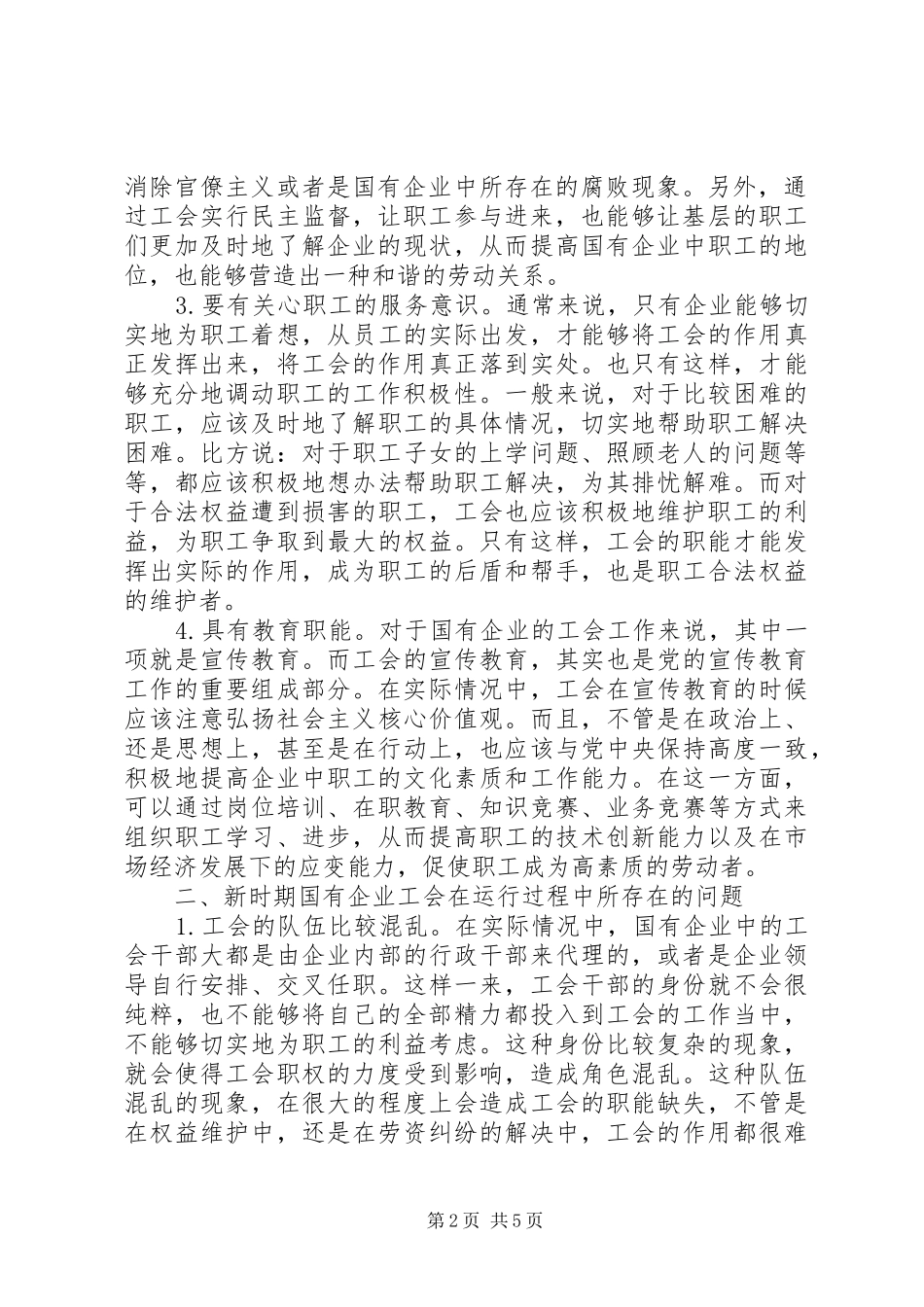 2024年国企工会职能定位及实现方式_第2页
