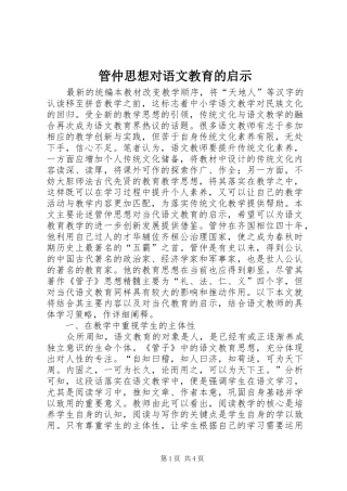 2024年管仲思想对语文教育的启示