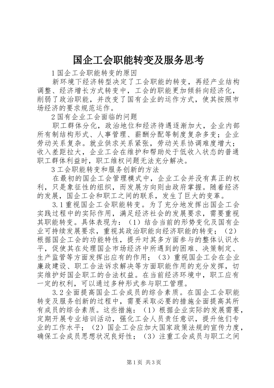 2024年国企工会职能转变及服务思考_第1页