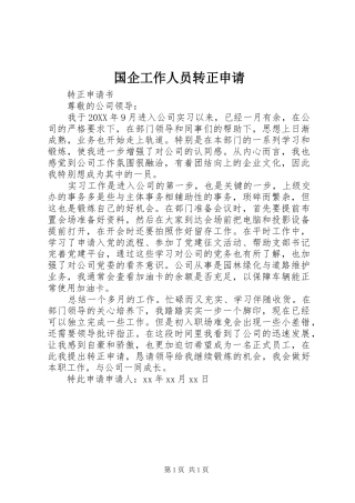 2024年国企工作人员转正申请