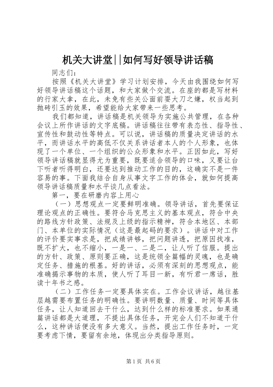 2024年机关大讲堂如何写好领导致辞稿_第1页