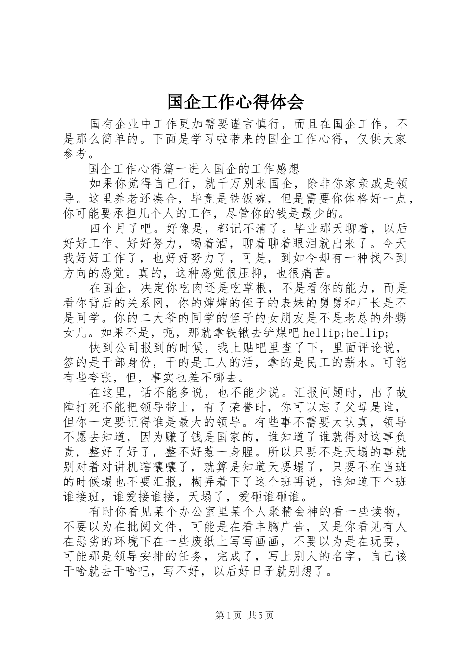 2024年国企工作心得体会_第1页