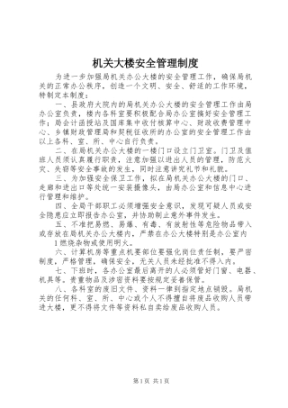 2024年机关大楼安全管理制度