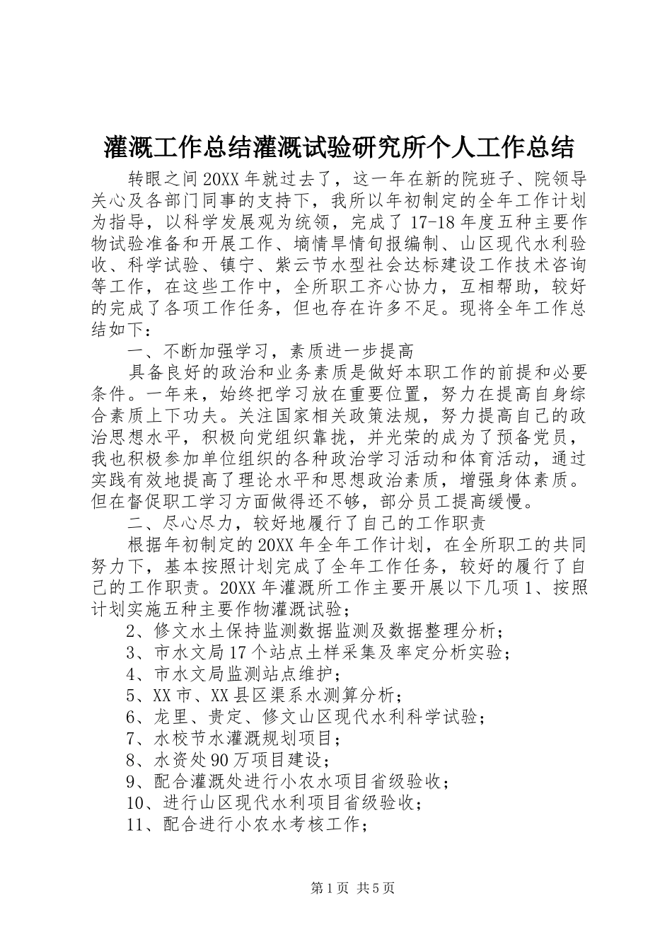 2024年灌溉工作总结灌溉试验研究所个人工作总结_第1页