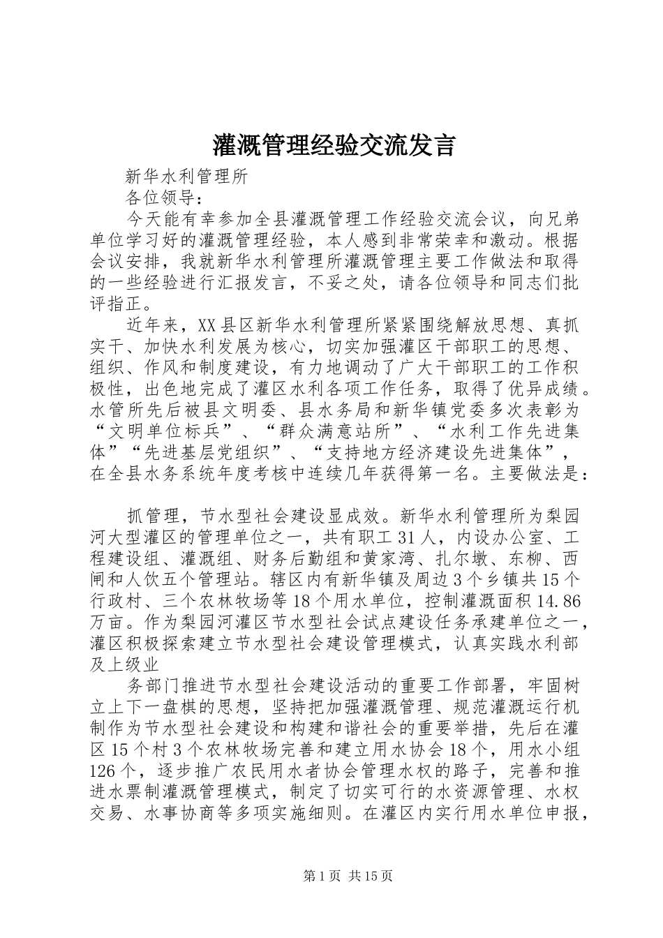 2024年灌溉管理经验交流讲话_第1页