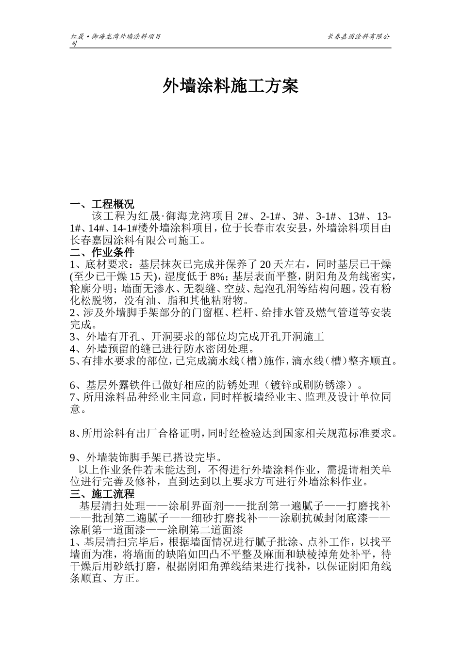 外墙涂料施工方案【范例】_第1页