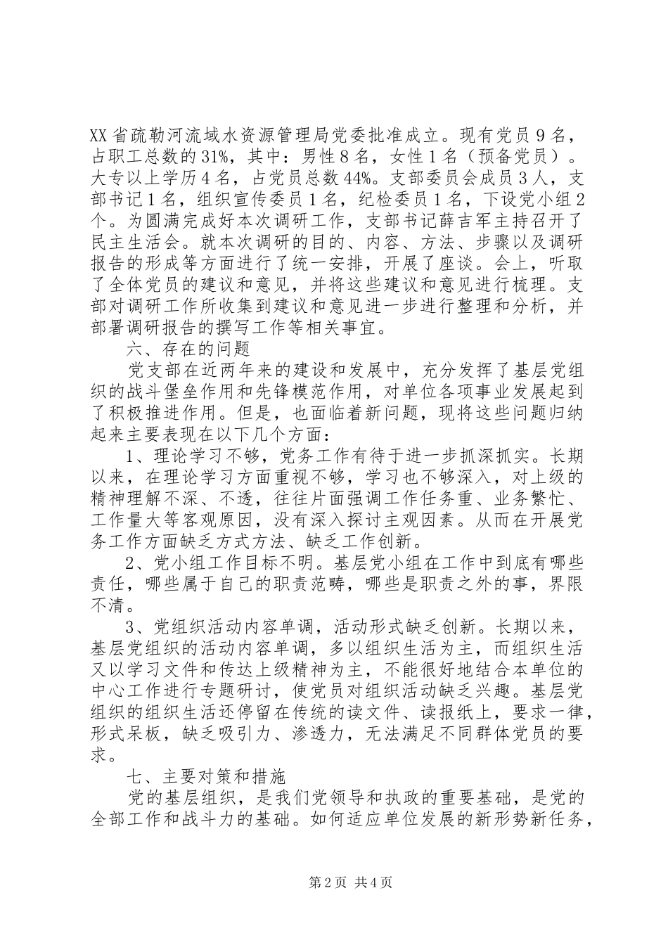 2024年灌溉管理所基层党组织建设调研报告_第2页