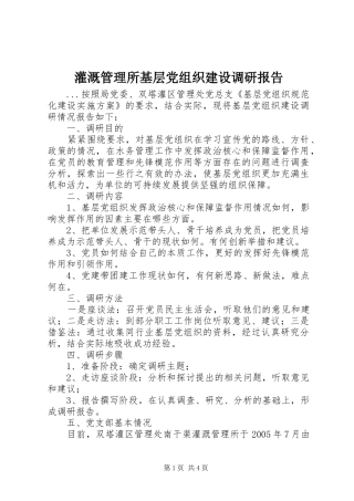 2024年灌溉管理所基层党组织建设调研报告