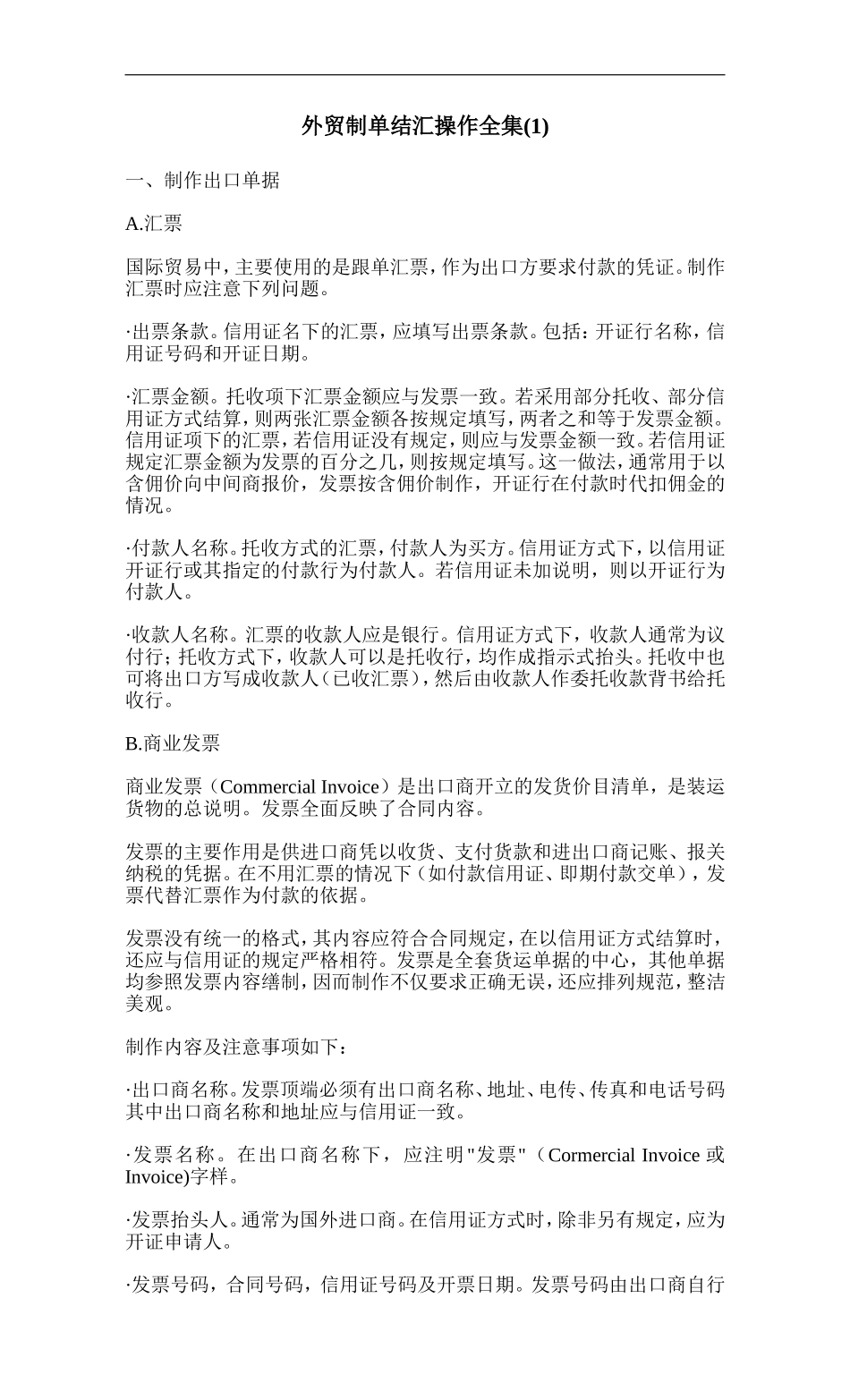 外贸制单结汇操作全集(1)_第1页
