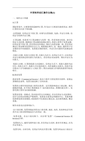 外贸制单结汇操作全集(1)