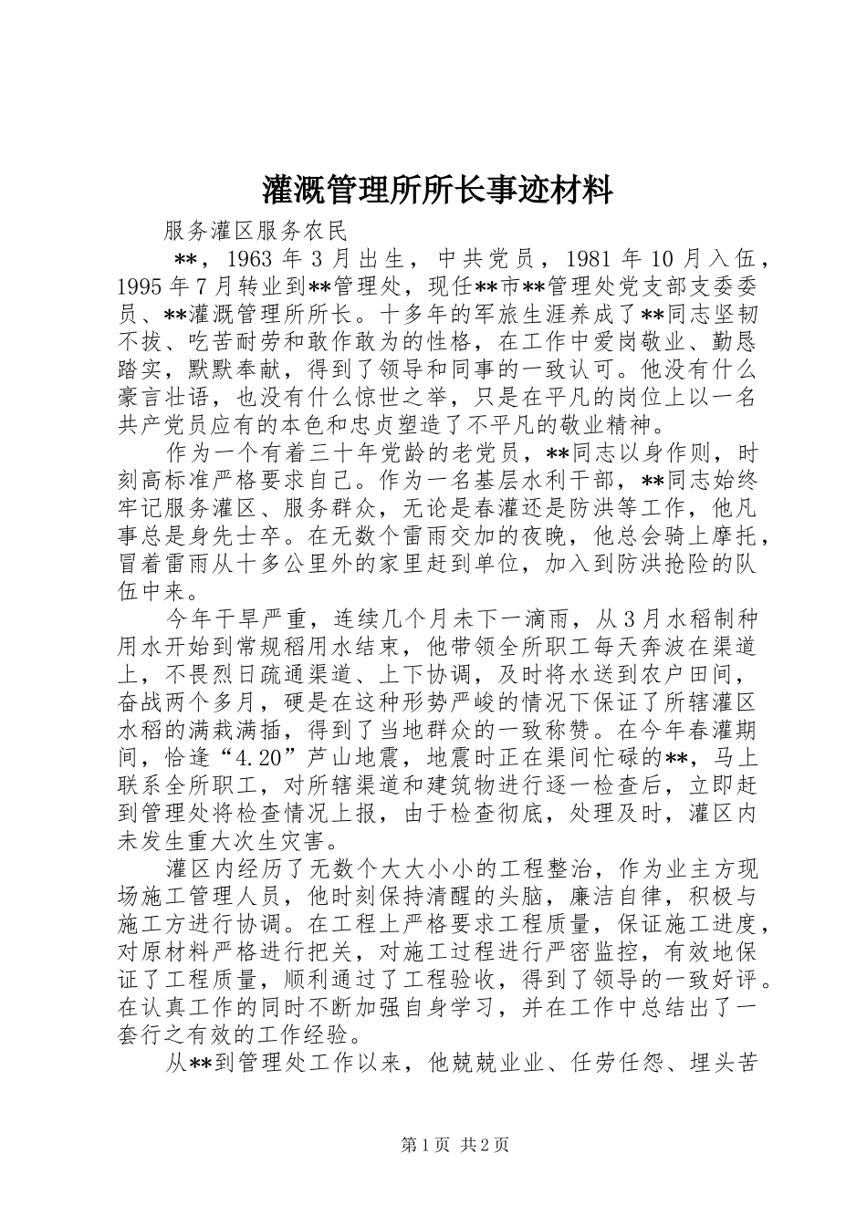 2024年灌溉管理所所长事迹材料_第1页