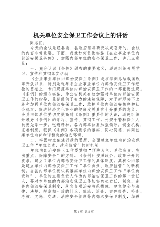 2024年机关单位安全保卫工作会议上的致辞