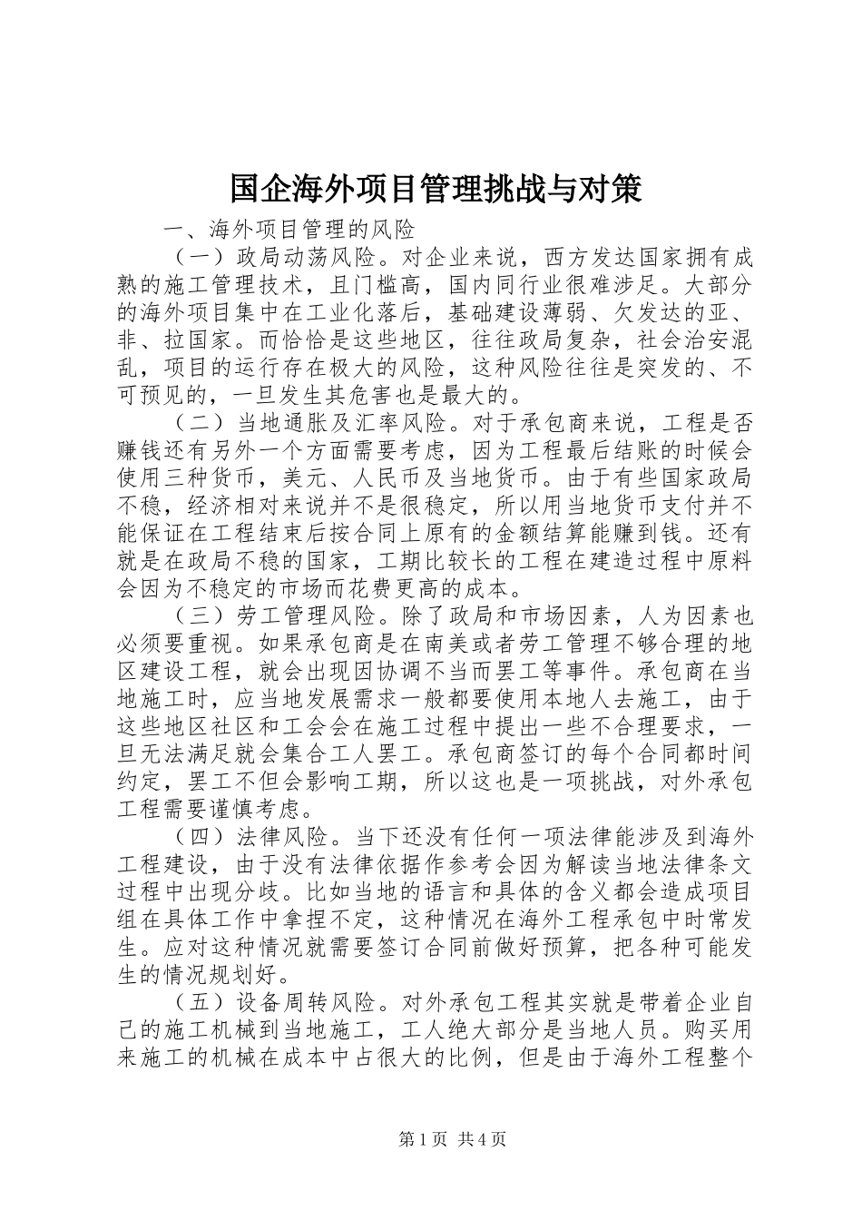 2024年国企海外项目管理挑战与对策_第1页