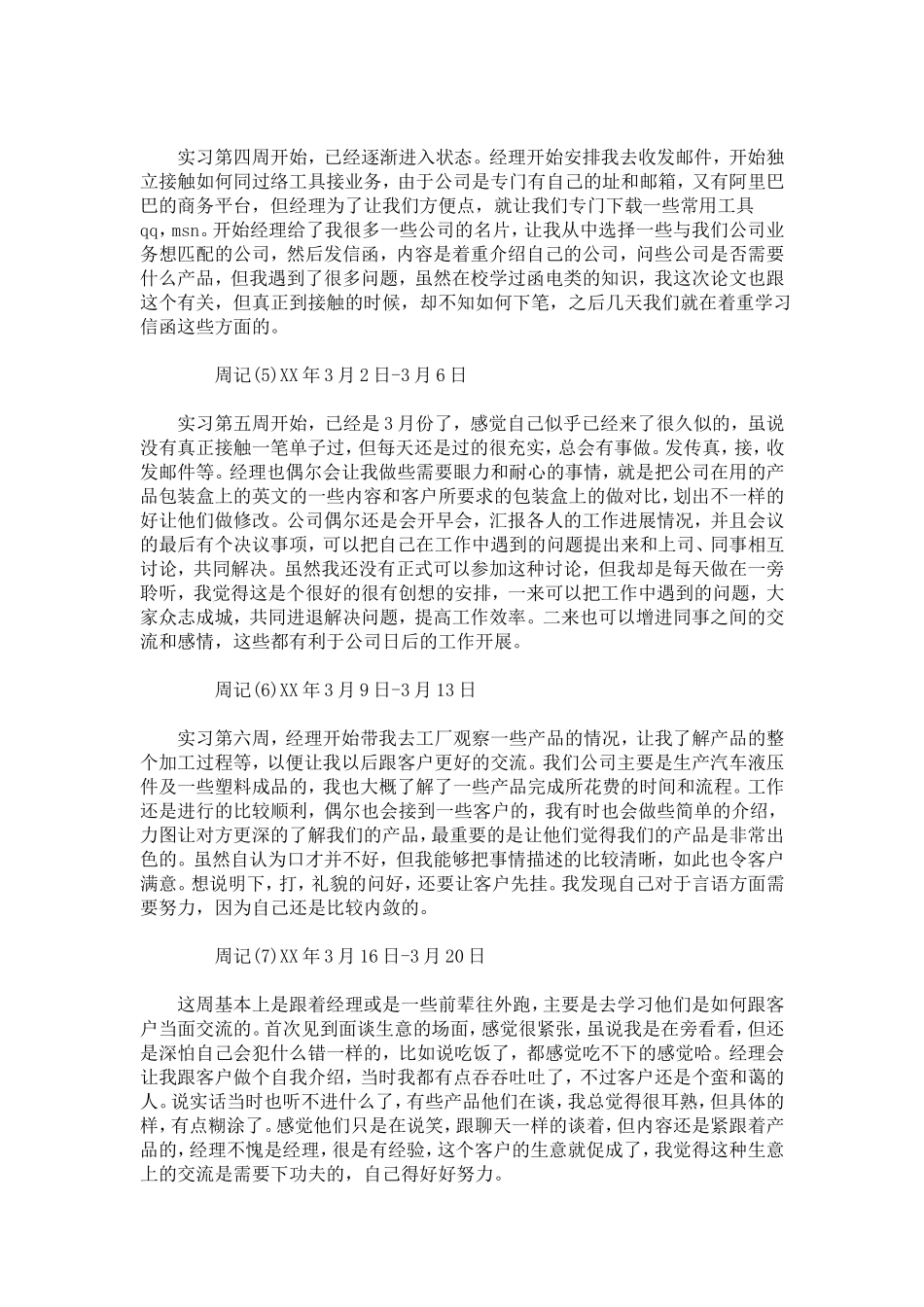 外贸助理实习周记8篇-总结报告模板_第2页
