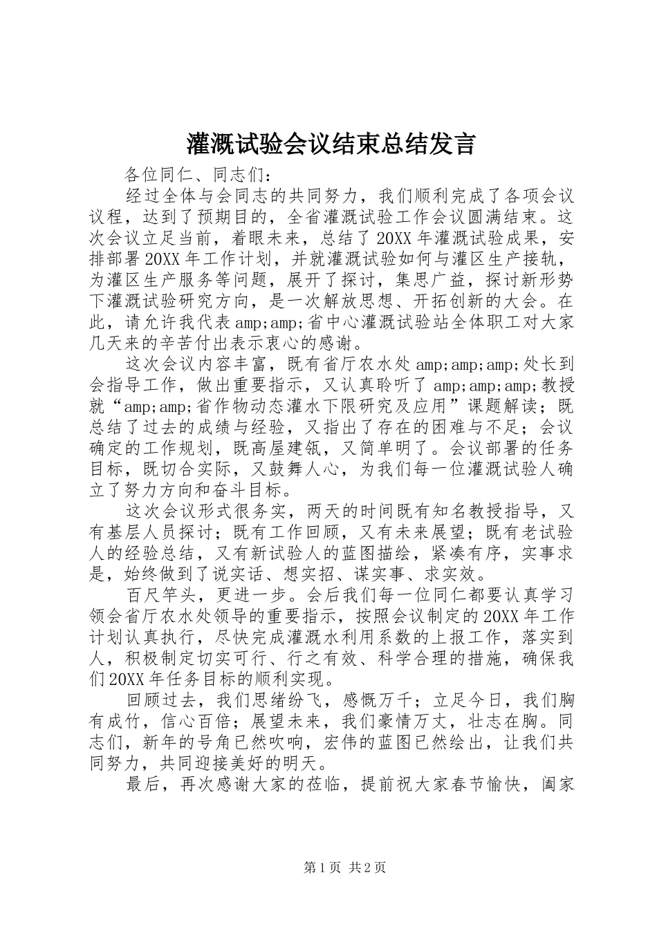 2024年灌溉试验会议结束总结讲话_第1页