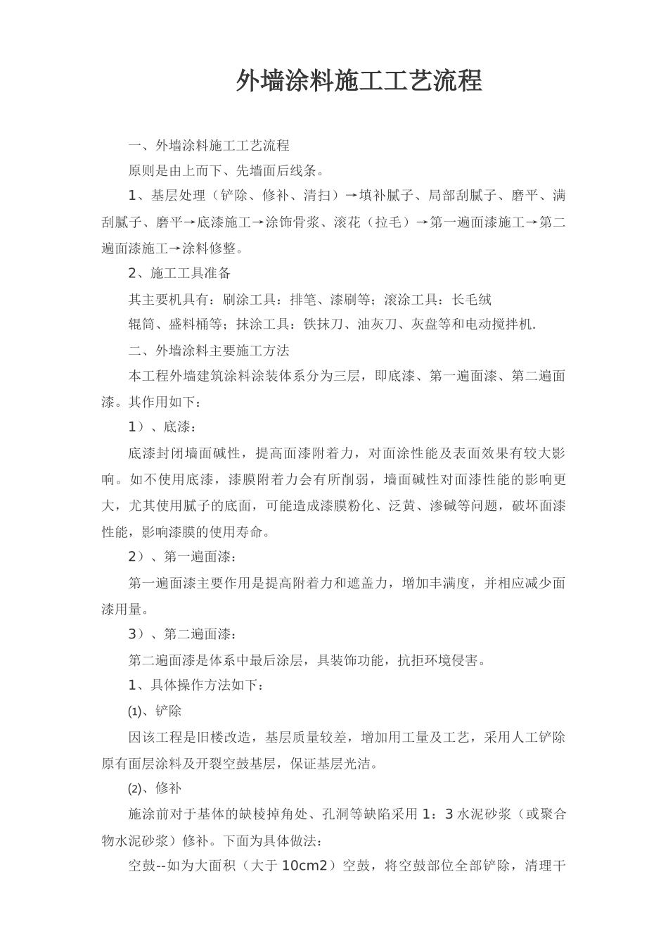 外墙涂料施工工艺流程_第1页