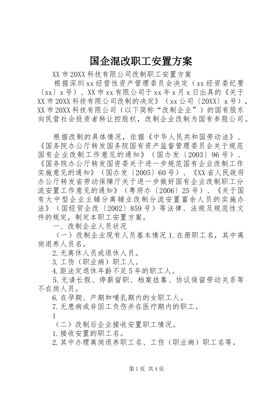 2024年国企混改职工安置方案_第1页