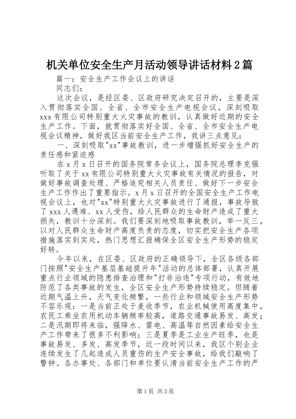 2024年机关单位安全生产月活动领导致辞材料篇_第1页