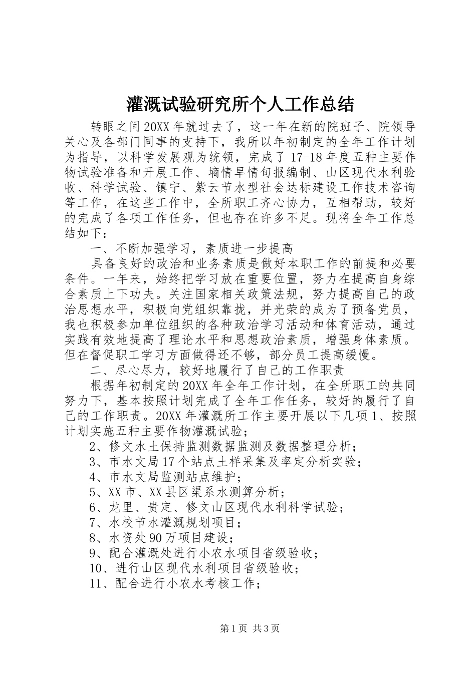 2024年灌溉试验研究所个人工作总结_第1页