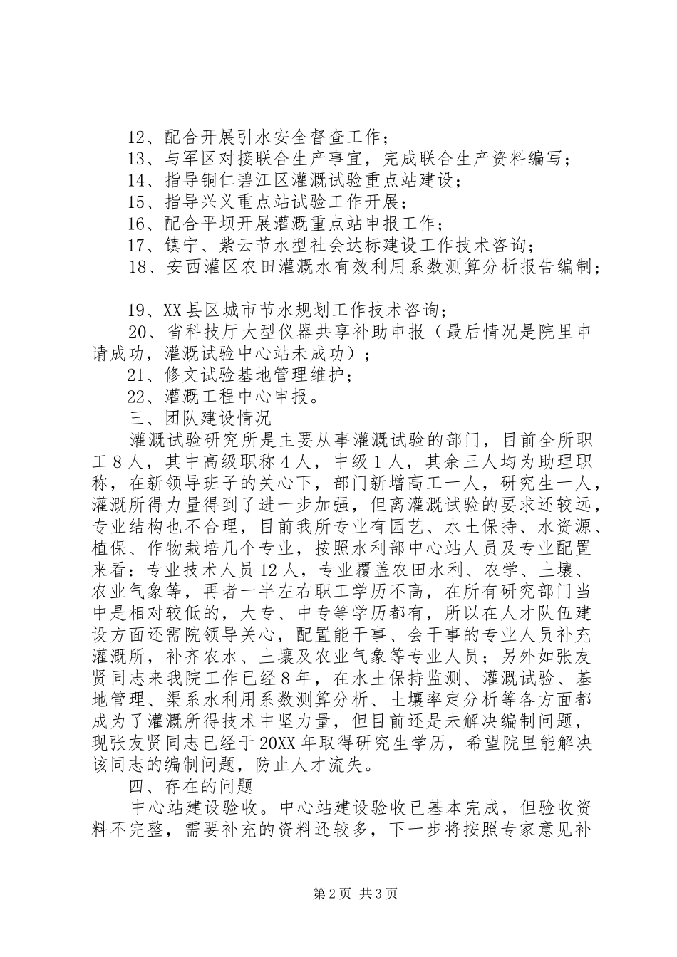 2024年灌溉试验研究所个人工作总结_第2页