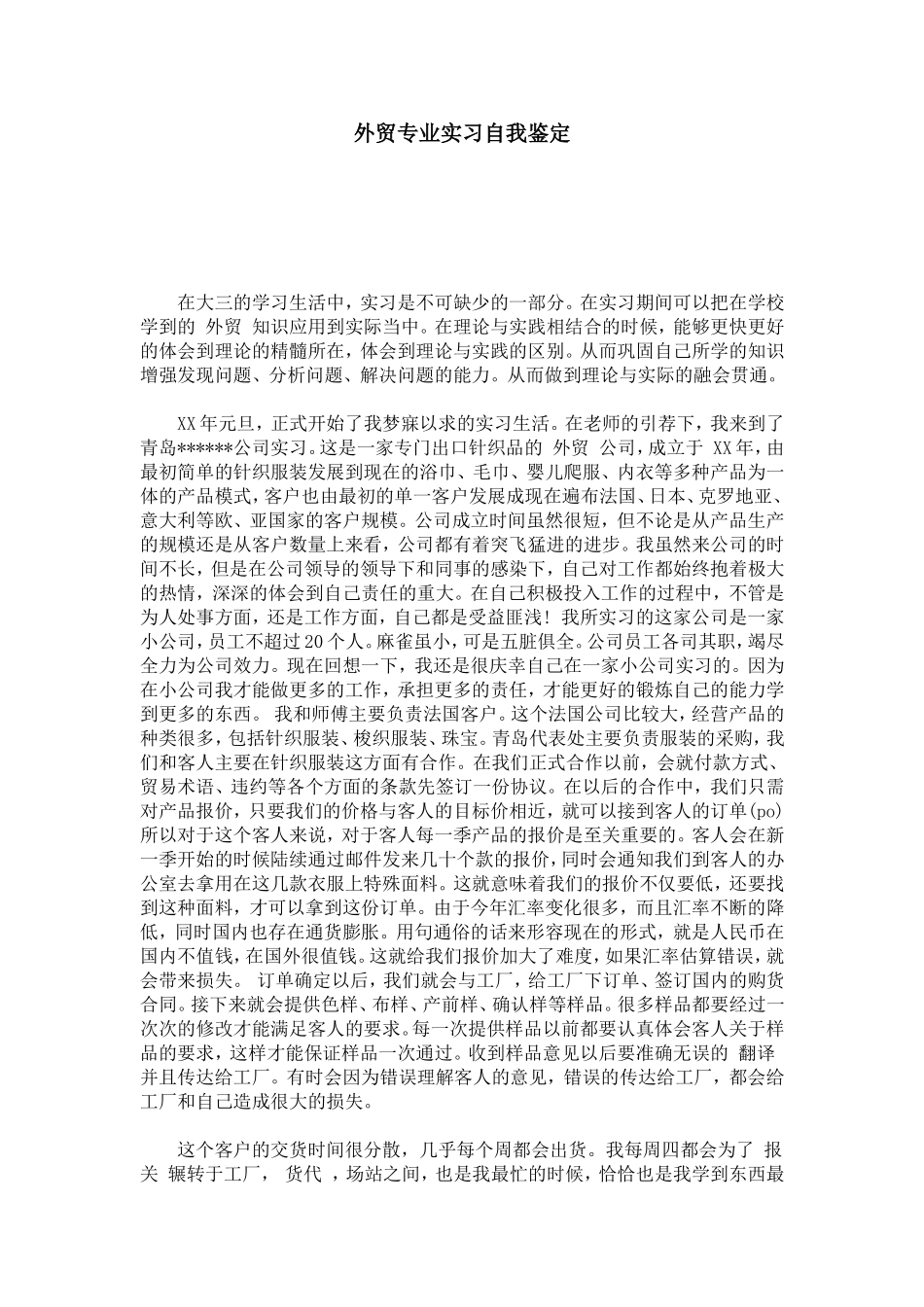 外贸专业实习自我鉴定-模板_第1页