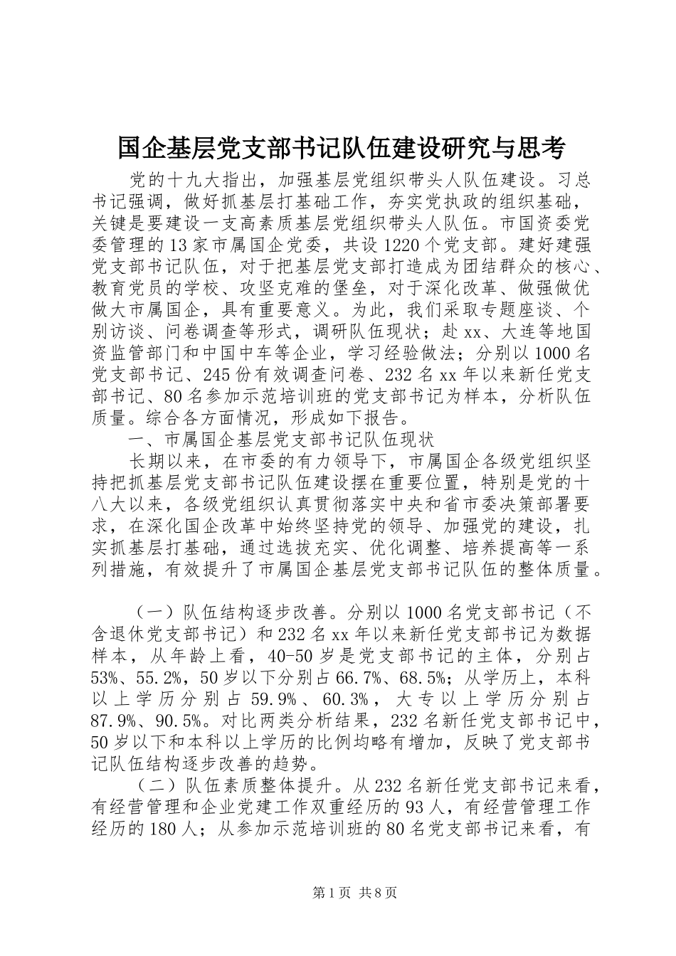 2024年国企基层党支部书记队伍建设研究与思考_第1页