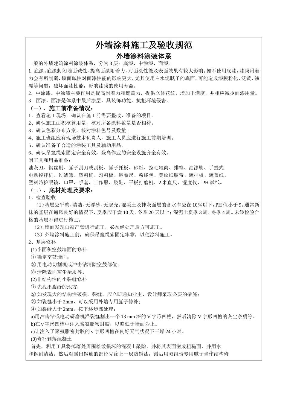 外墙涂料施工及验收规范_第1页