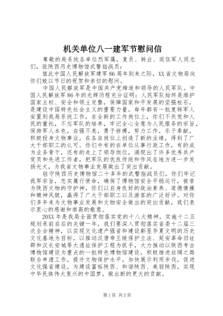 2024年机关单位八一建军节慰问信