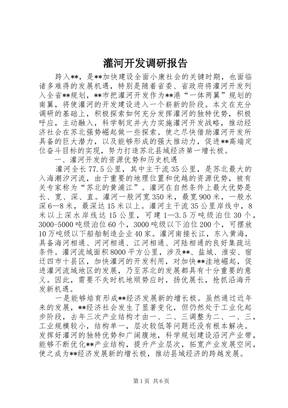 2024年灌河开发调研报告_第1页