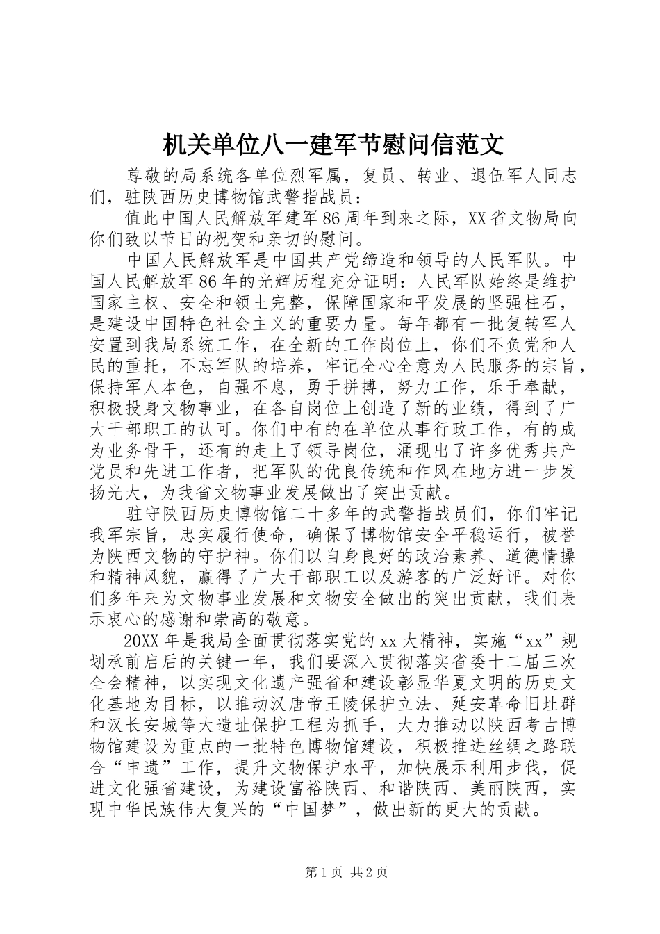 2024年机关单位八一建军节慰问信范文_第1页