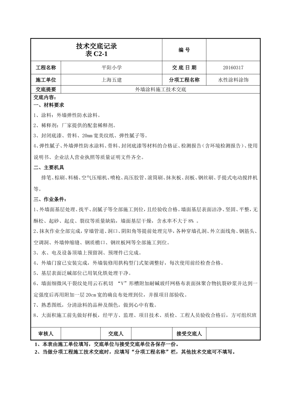 外墙涂料施工技术交底-045_第1页