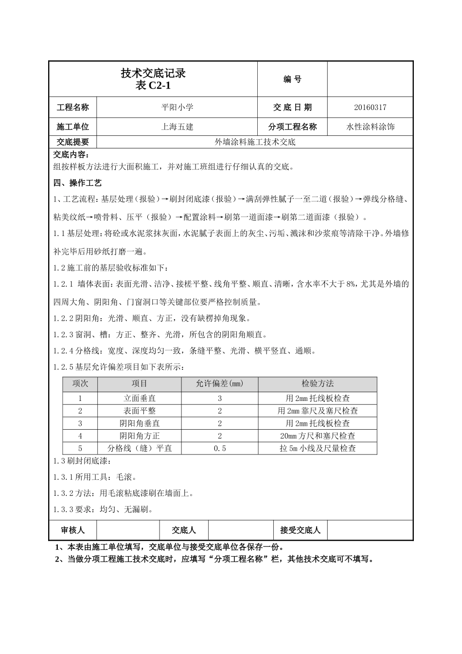 外墙涂料施工技术交底-045_第2页