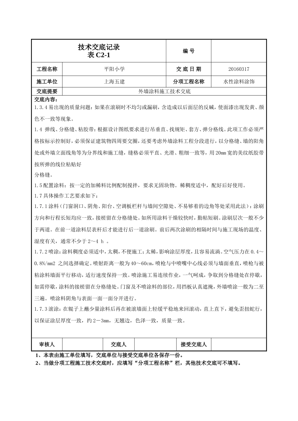外墙涂料施工技术交底-045_第3页