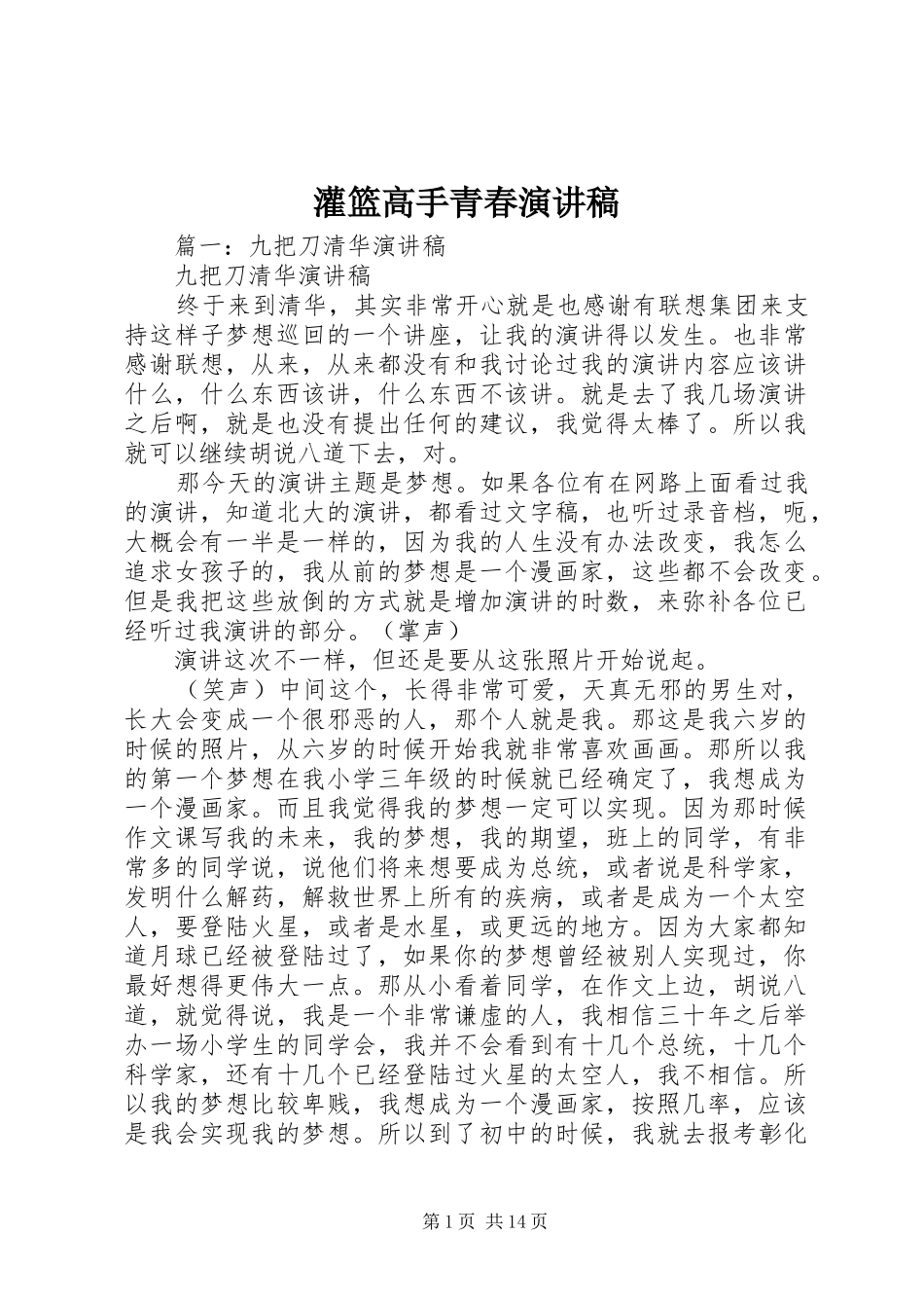 2024年灌篮高手青春演讲稿_第1页