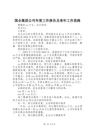 2024年国企集团公司年度工作报告及来年工作思路