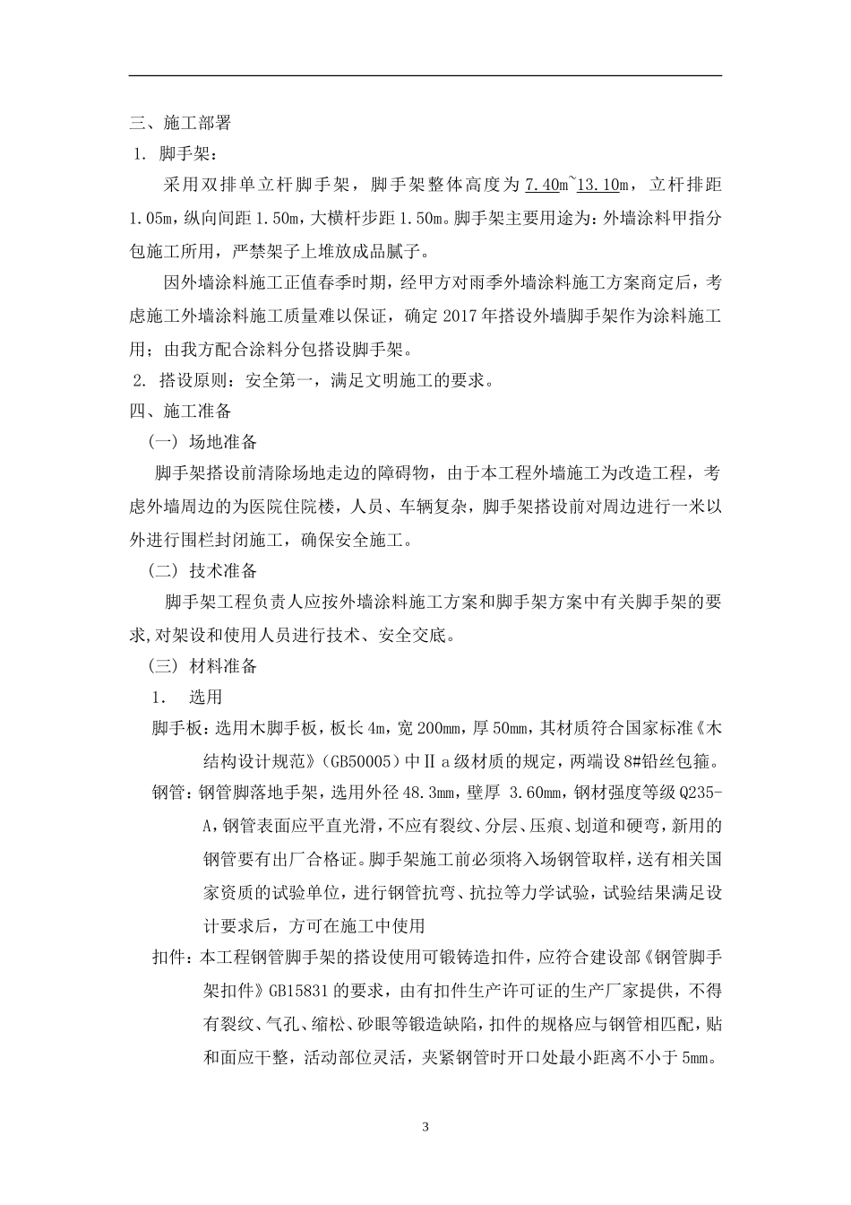 外墙涂料施工脚手架方案_第3页