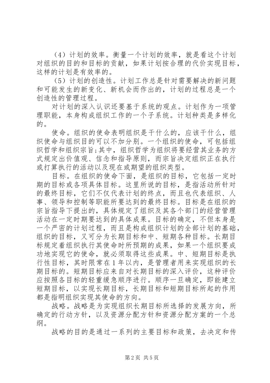 2024年国企计划职能的分歧与策略_第2页