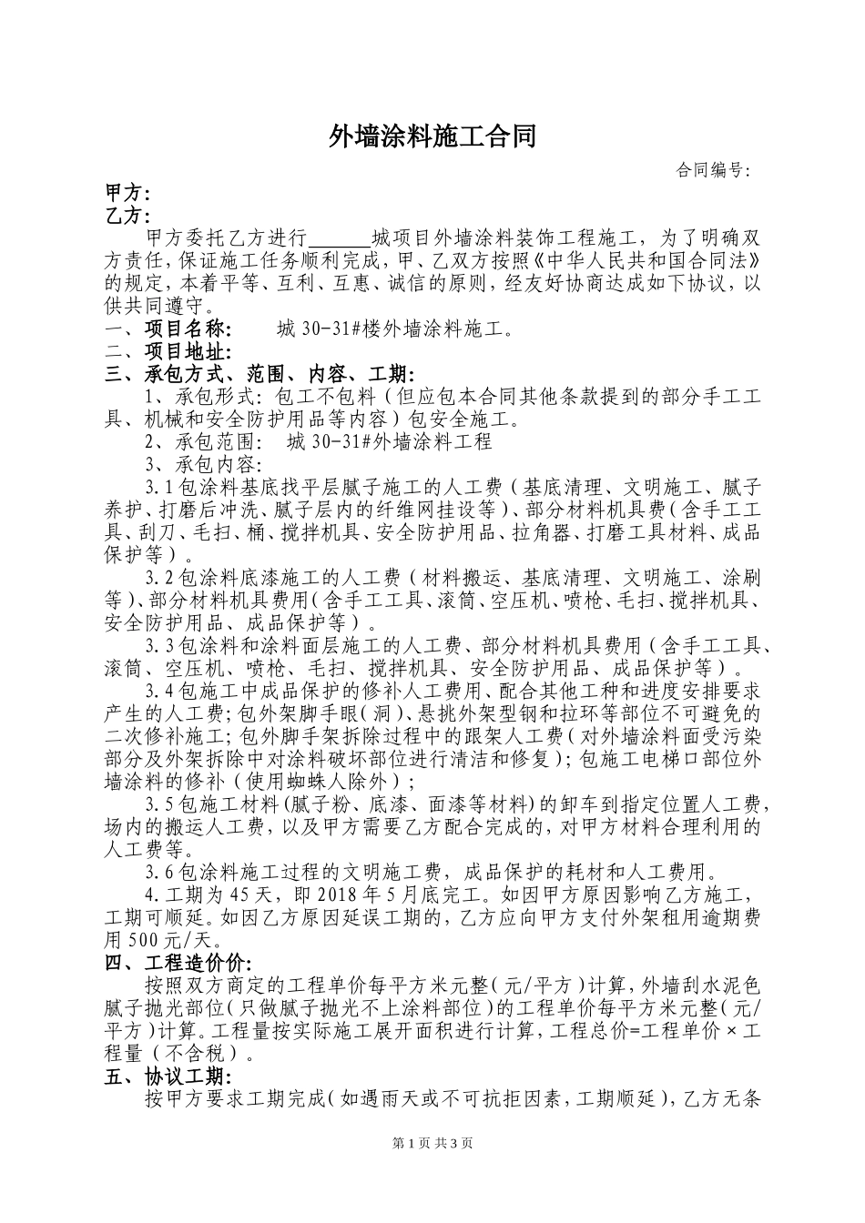 外墙涂料施工协议书_第1页